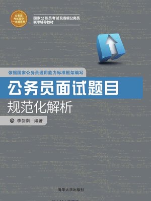 cover image of 公务员考试高分一本通系列